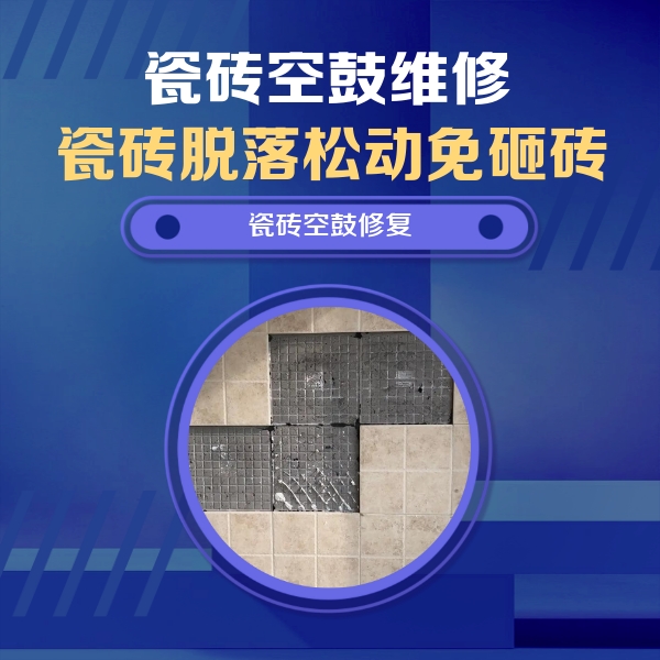 达孜瓷砖空鼓维修公司分享卫生间墙面瓷砖空鼓面积较大时，如何进行注浆修补？