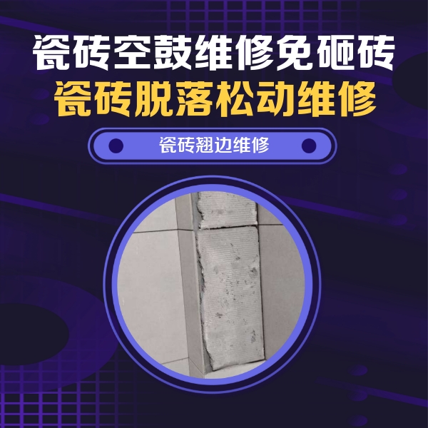达孜瓷砖空鼓维修公司分享主卧的瓷砖空鼓维修方法