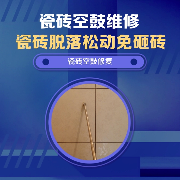 达孜瓷砖空鼓维修公司分享如何判断瓷砖空鼓的面积？