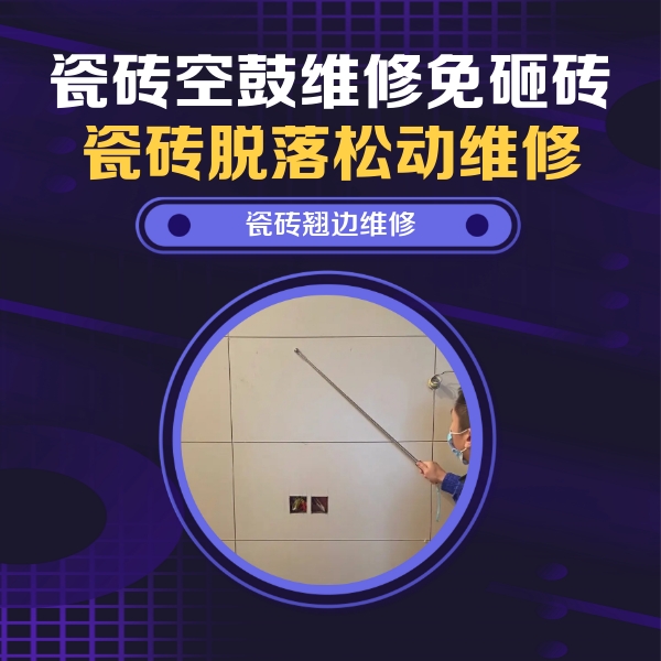 达孜瓷砖空鼓维修公司分享瓷砖空鼓面积较大时，除了注浆修补还有哪些维修方法？