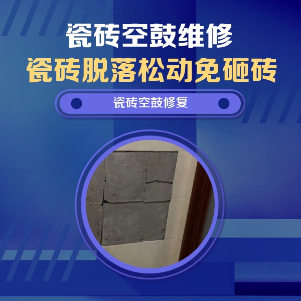 达孜瓷砖空鼓维修公司分享砖缝注浆修补空鼓的注意事项有哪些？