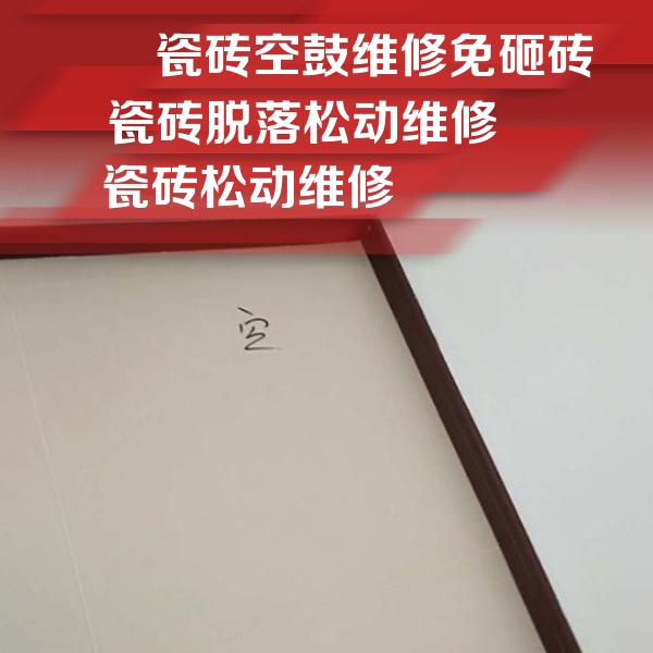 达孜瓷砖空鼓维修公司分享卫生间墙面瓷砖空鼓
