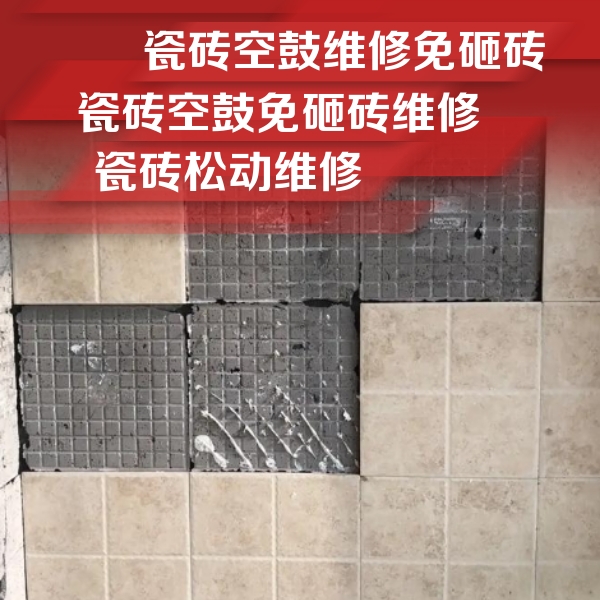 达孜瓷砖空鼓维修公司分享地砖空鼓维修的知识