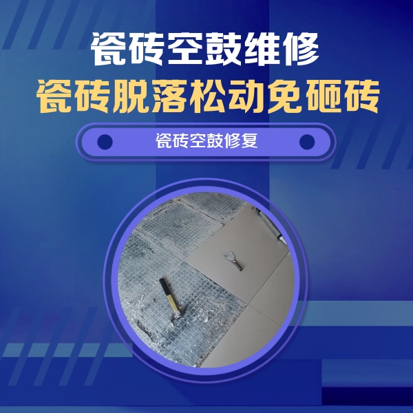 达孜瓷砖空鼓维修公司分享瓷砖松动维修的方法