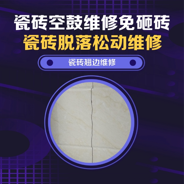 达孜瓷砖空鼓维修公司分享砖缝注浆修补空鼓的具体操作步骤是什么