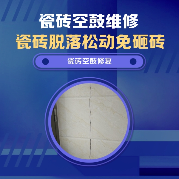 达孜瓷砖空鼓维修公司分享瓷砖空鼓面积较大时，除了注浆修补还有哪些维修方法？